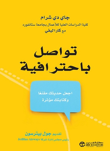 تواصل باحترافية اجعل حديثك مقنعا وكتابتك مؤثرة‎