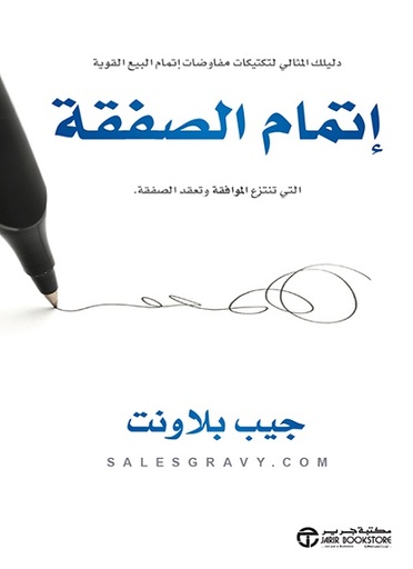 اتمام الصفقة التي تنتزع الموافقة وتعقد الصفقة‎