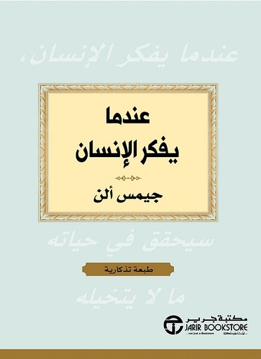عندما يفكر الانسان سيحقق في حياته ما لا يتخيله‎