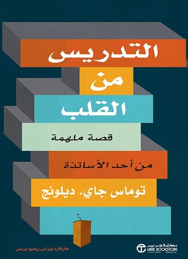 التدريس من القلب قصة ملهمة من أحد الاساتذة‎
