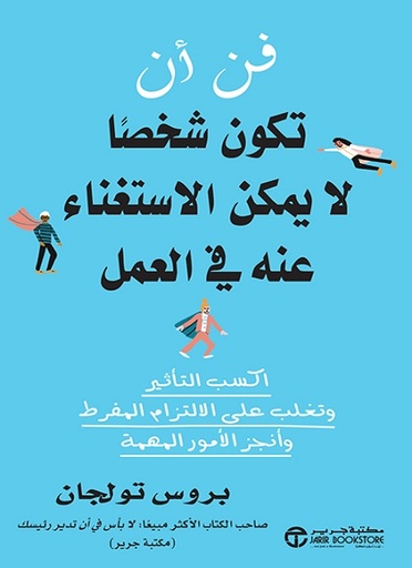 فن أن تكون شخصا لا يمكن الاستغناء عنه في العمل‎