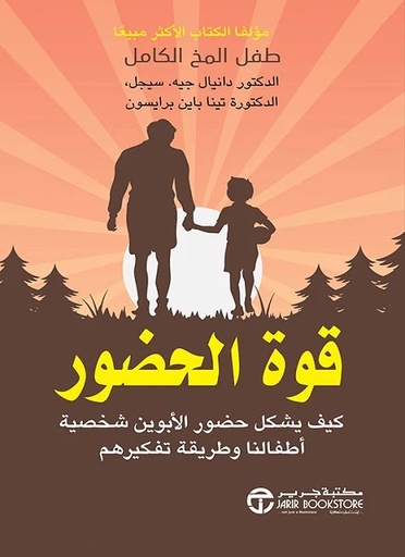 [6281072117931] قوة الحضور كيف يشكل حضور الابوين شخصية أطفالنا وطريقة تفكيرهم‎