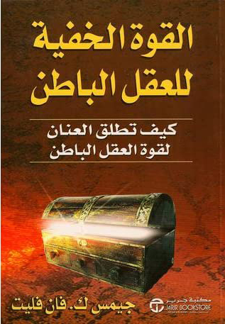 القوة الخفية للعقل الباطن كيف تطلق العنان لقوة العقل الباطن‎