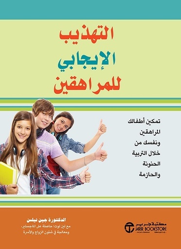 التهذيب الايجابي للمراهقين تمكين أطفالك المراهقين ونفسك من خلال التربية الحنونة والحازمة‎