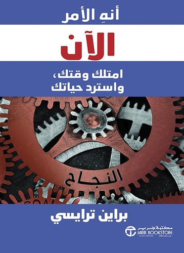 أنه الامر الان امتلك وقتك واسترد حياتك