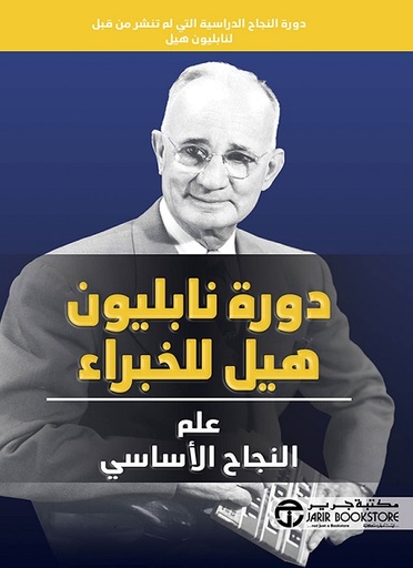 دورة نابليون هيل للخبراء علم النجاح الاساسي‎