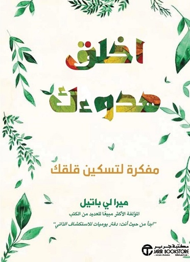 اخلق هدوءك مفكرة لتسكين قلقك‎