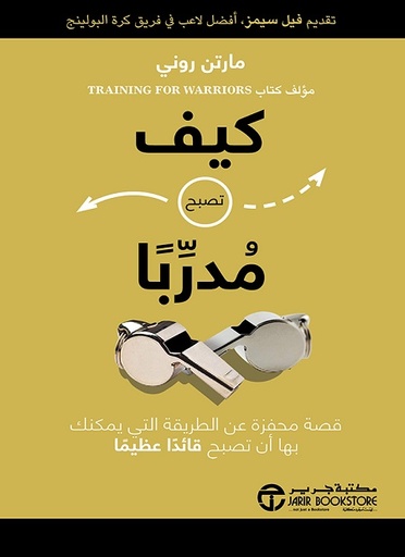 كيف تصبح مدربا قصة محفزة عن الطريقة التي يمكنك بها أن تصبح قائدا عظيما‎