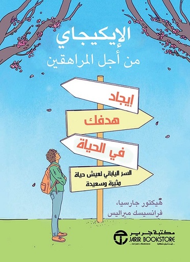 الايكيجاي من أجل المراهقين ايجاد هدفك في الحياة السر الياباني لعيش حياة مثيرة وسعيدة‎