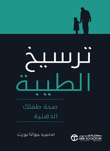 ترسيخ الطيبة صحة طفلك الذهنية‎