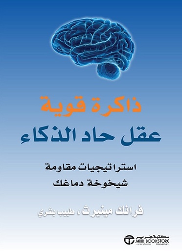 ذاكرة قوية عقل حاد الذكاء استراتيجيات مقاومة شيخوخة دماغك‎