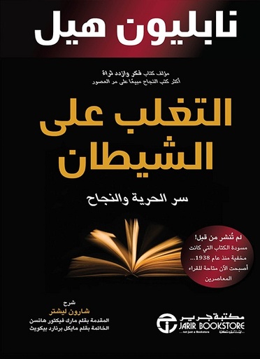 التغلب على الشيطان سر الحرية والنجاح‎