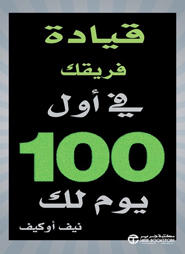 قيادة فريقك في أول 100 يوم لك‎