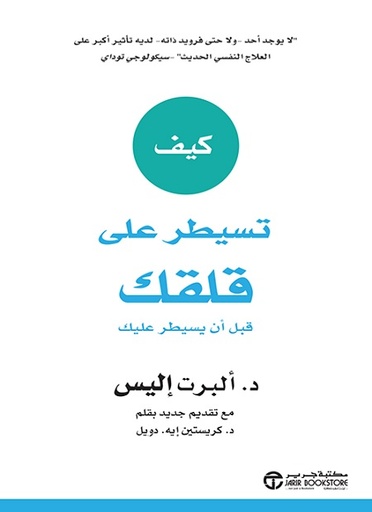 [6281072110888] كيف تسيطر على قلقك قبل أن يسيطر عليك‎
