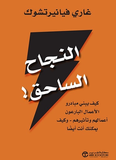 النجاح الساحق كيف يبني مبادرو الاعمال البارعون أعمالهم‎