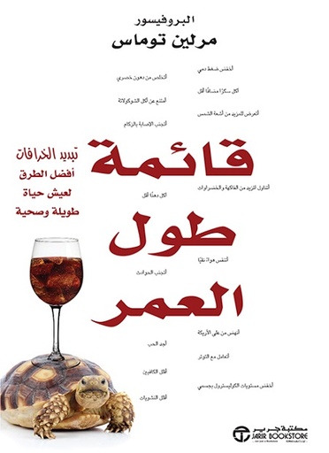 [6281072109141] قائمة طول العمر تبديد الخرافات أفضل الطرق لعيش حياة طويلة‎