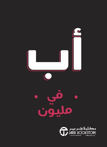 أب في مليون