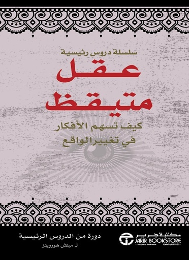 عقل متيقظ كيف تسهم الافكار في تغيير الواقع‎