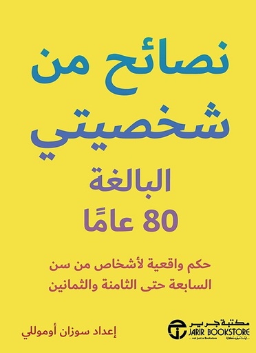 نصائح من شخصيتي البالغة 80 عاما‎