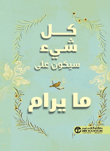 كل شيء سيكون على ما يرام‎