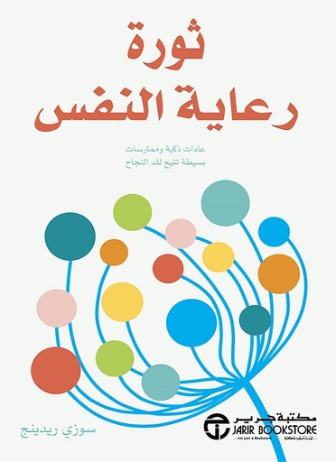 ثورة رعاية النفس عادات ذكية وممارسات بسيطة تتيح لك النجاح‎