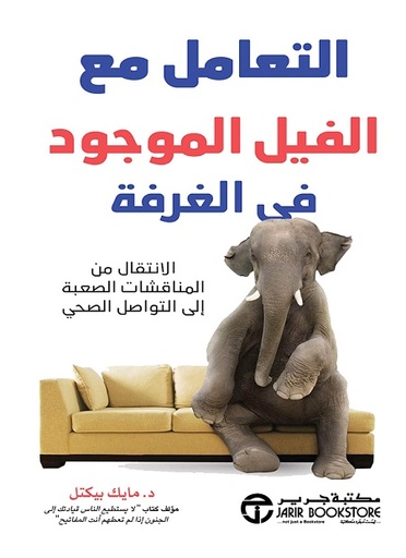 التعامل مع الفيل الموجود في الغرفة الانتقال من المناقشات الصعبة الى التواصل الصحي‎