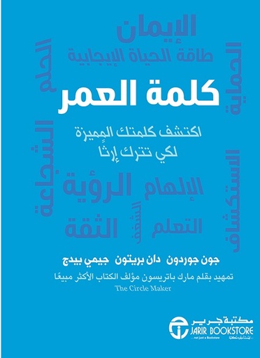 كلمة العمر اكتشف كلمتك المميزة لكي تترك ارثا‎