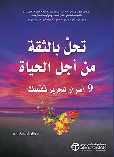 تحل بالثقة من أجل الحياة 9 أسرار لتحرير نفسك‎