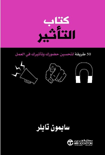 كتاب التأثير 50 طريقة لتحسين حضورك وتأثيرك في العمل‎