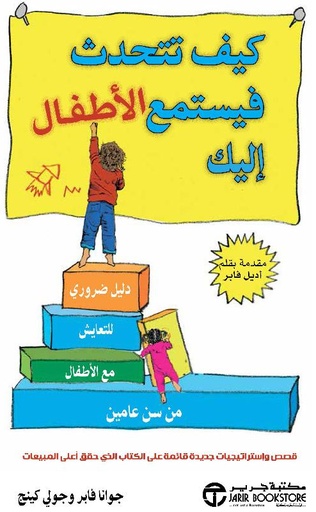 ‎كيف تتحدث فيستمع الاطفال اليك‎
