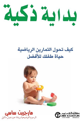 بداية ذكية كيف تحول التمارين الرياضية حياة طفلك للافضل‎