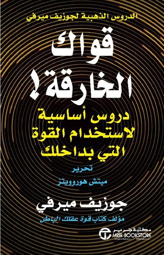قواك الخارقة دروس أساسية لاستخدام القوة التي بداخلك‎