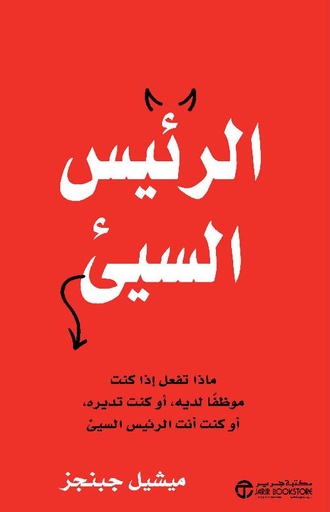 الرئيس السيىء ماذا تفعل اذا كنت موظفا لديه أو كنت تديره أو كنت أنت الرئيس السيىء‎