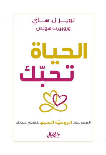 الحياة تحبك الممارسات الروحية السبع لتشفي حياتك