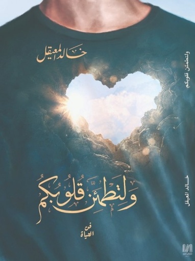 ولتطمئن قلوبكم
