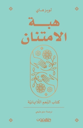 هبة الإمتنان : كتاب النعم اللامنتهية