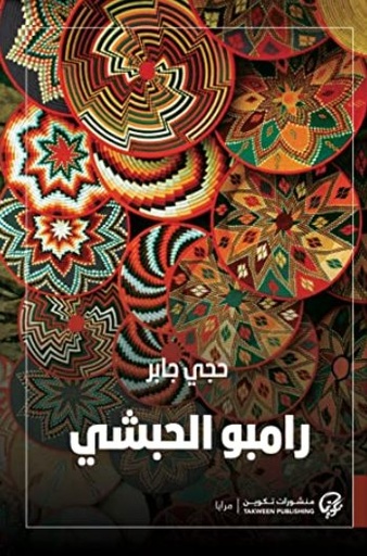 [9789921723762] رامبو الحبشي