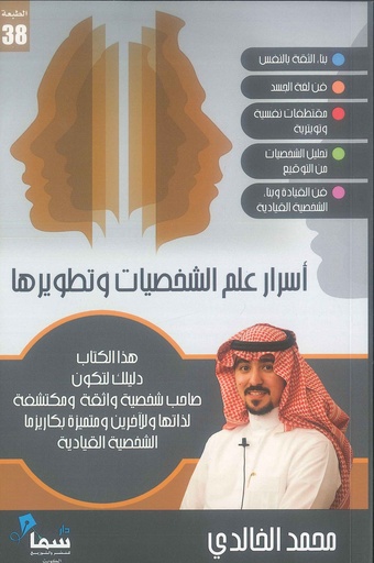 أسرار علم الشخصيات وتطويرها‎