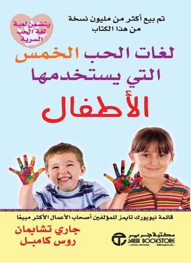 لغات الحب الخمس التي يستخدمها الأطفال