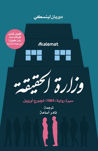 وزارة الحقيقة