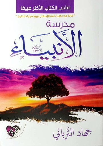 مدرسة الأنبياء
