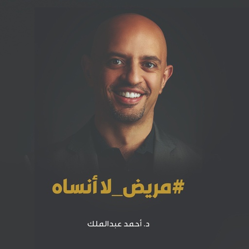 مريض لا أنساه