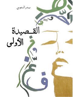 القصيدة الأولى