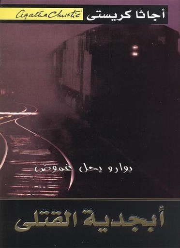 ابجدية القتلى اجاثا كريستي
