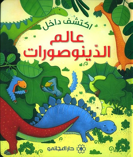 اكتشف داخل عالم الديناصورات
