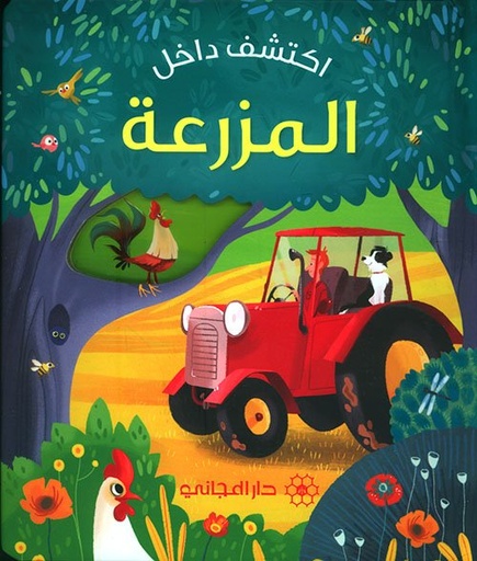 أكتشف داخل المزرعة