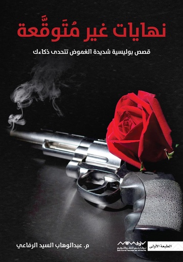 [9789921737486] نهايات غير متوقعة