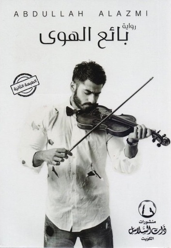[9789996681875] بائع الهوى