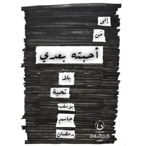 [9789996680663] إلى من أحبته بعدي