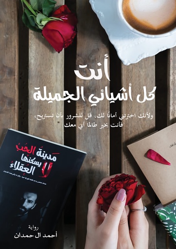 [9786038258958] أنت كل أشيائي الجميلة